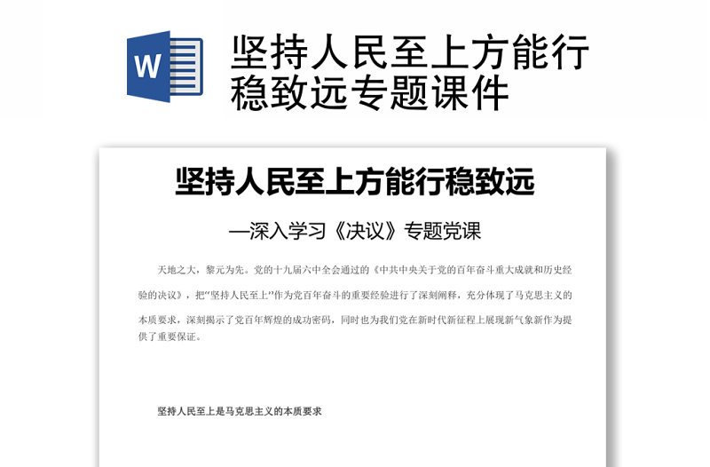 坚持人民至上方能行稳致远党员干部深入学习《决议》