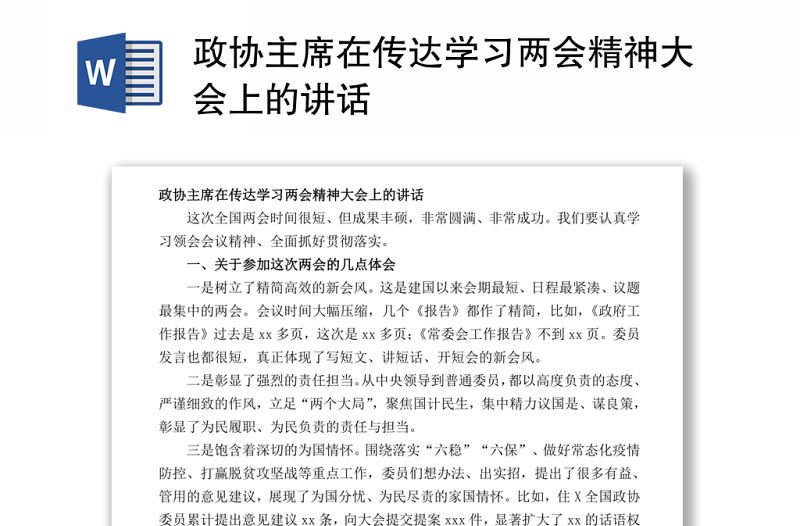 政协主席在传达学习2022两会精神大会上的讲话