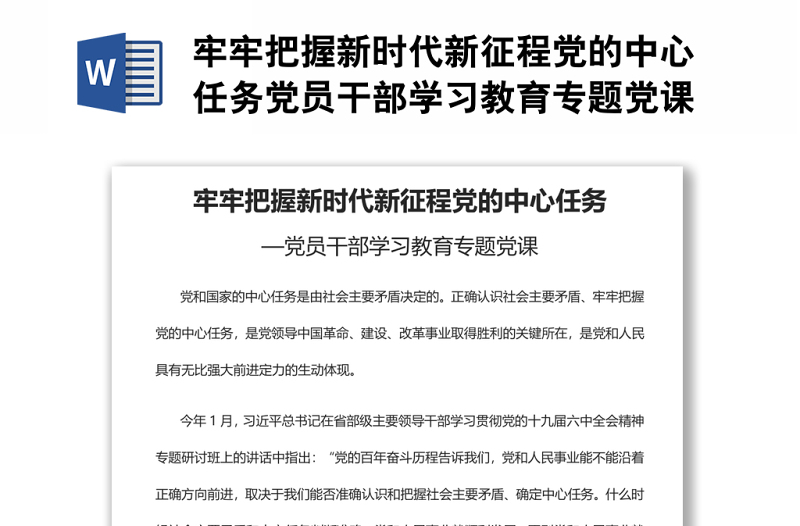 牢牢把握新时代新征程党的中心任务党员干部学习教育专题党课