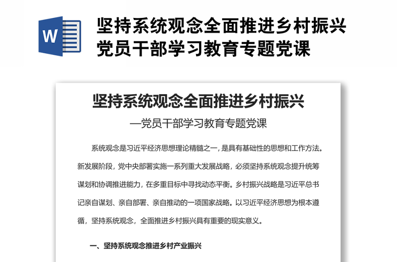 坚持系统观念全面推进乡村振兴党员干部学习教育专题党课