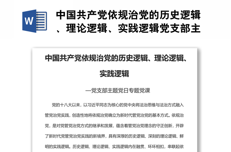 中国共产党依规治党的历史逻辑、理论逻辑、实践逻辑党支部主题党日专题