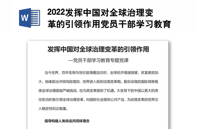 2022发挥中国对全球治理变革的引领作用党员干部学习教育专题党课