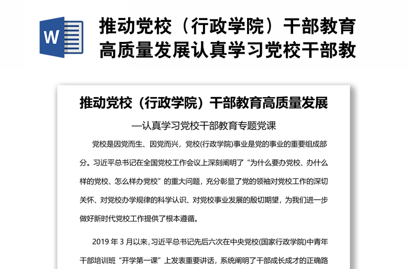 推动党校（行政学院）干部教育高质量发展认真学习党校干部教育专题党课