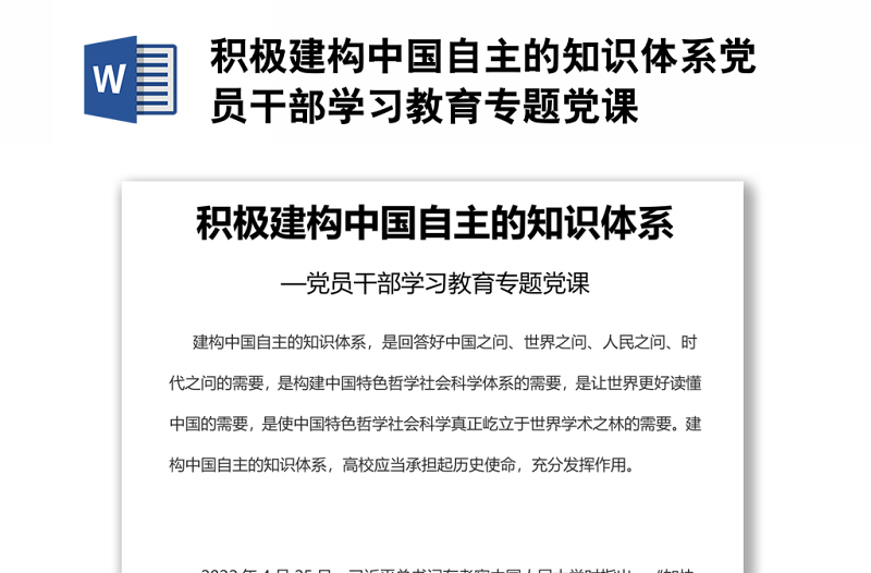 积极建构中国自主的知识体系党员干部学习教育专题党课