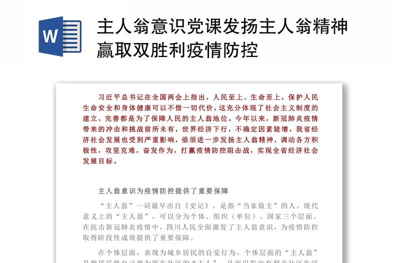 主人翁意识党课发扬主人翁精神赢取双胜利疫情防控