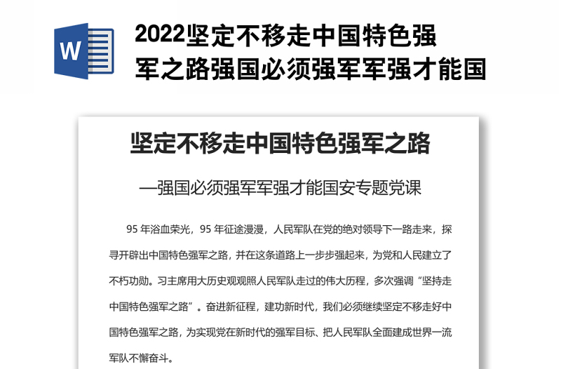 2022坚定不移走中国特色强军之路强国必须强军军强才能国安专题党课