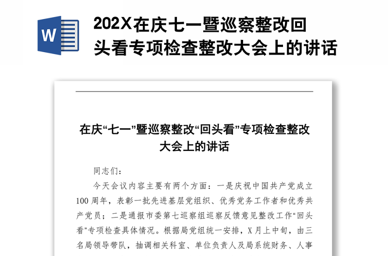 202X在庆七一暨巡察整改回头看专项检查整改大会上的讲话