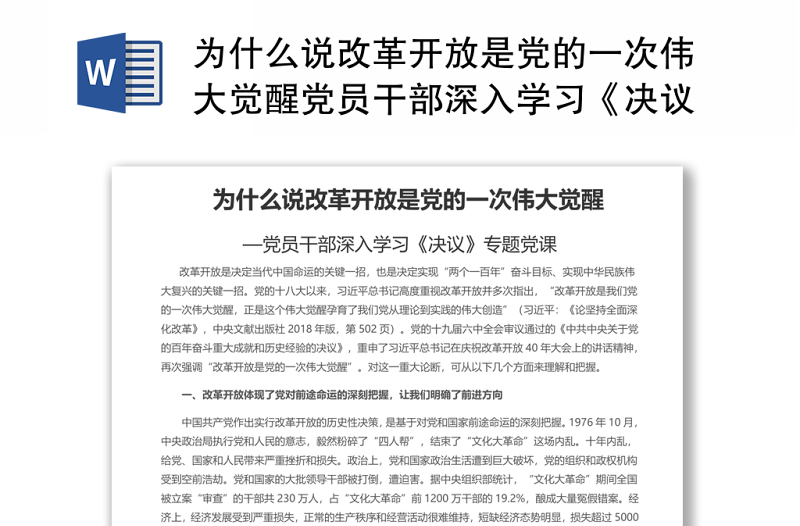 为什么说改革开放是党的一次伟大觉醒党员干部深入学习《决议》专题