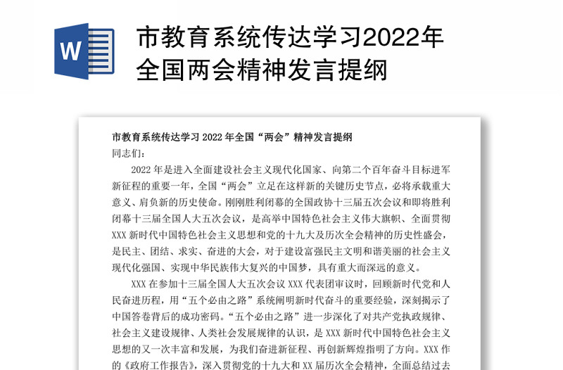 市教育系统传达学习2022年全国两会精神发言提纲