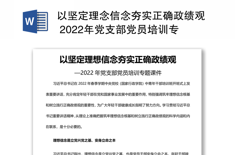 以坚定理念信念夯实正确政绩观 2022年党支部党员培训专题