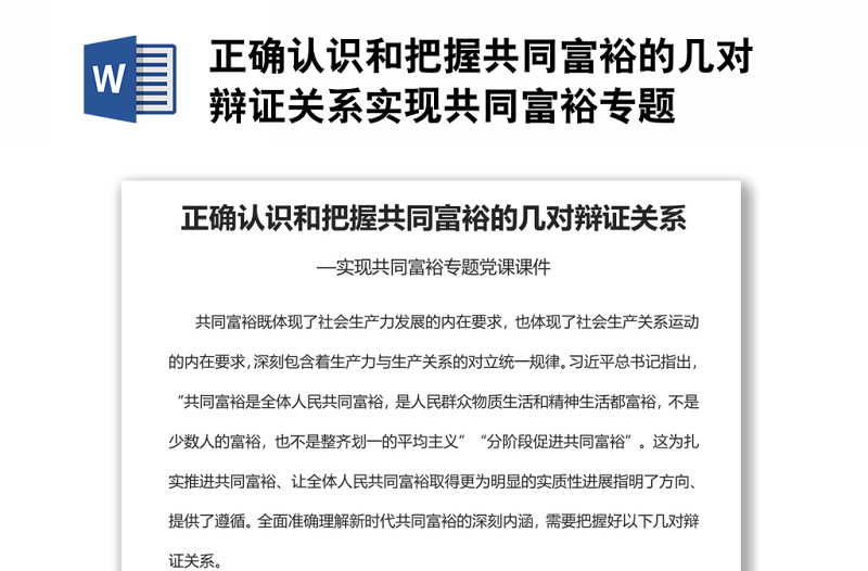 正确认识和把握共同富裕的几对辩证关系实现共同富裕专题