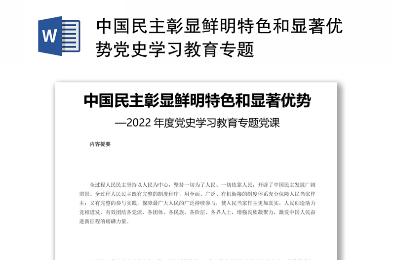 中国民主彰显鲜明特色和显著优势2022年度党史学习教育课件