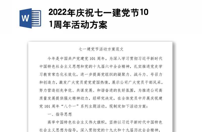 2022年庆祝七一建党节101周年活动方案