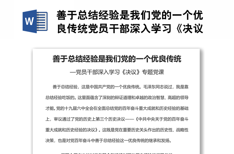 善于总结经验是我们党的一个优良传统党员干部深入学习《决议》