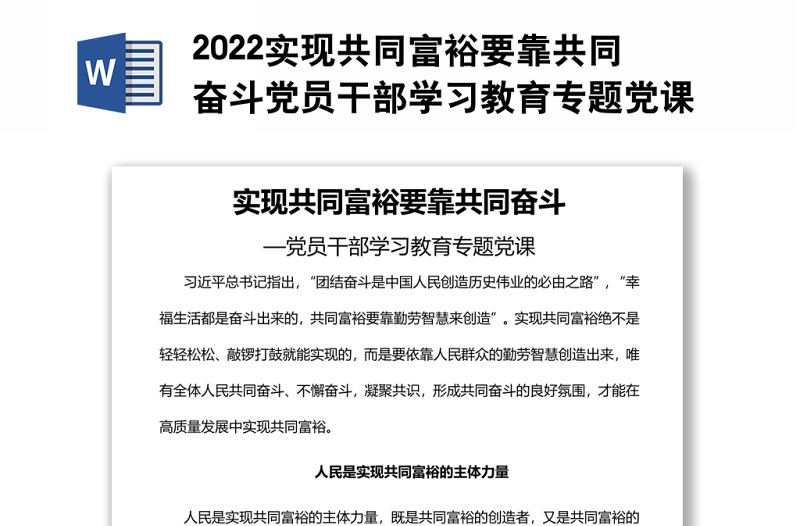 2022实现共同富裕要靠共同奋斗党员干部学习教育专题党课