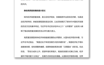 把握历史主动推动高质量发展P习近平总书记《我国经济已由高速增长阶段转向高质量发展阶段》