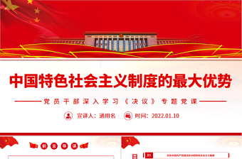 中国特色社会主义制度的最大优势PPT红色党政风党员干部深入学习《决议》专题