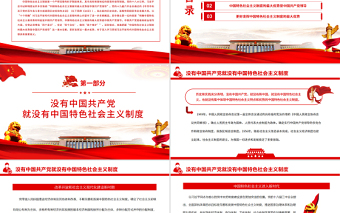 中国特色社会主义制度的最大优势PPT红色党政风党员干部深入学习《决议》专题