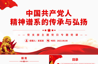2022公需课继教中国共产党人的精神追求ppt