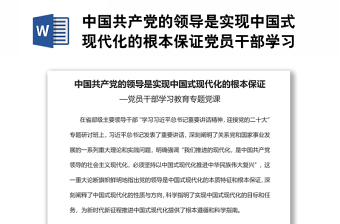 中国共产党的领导是实现中国式现代化的根本保证党员干部学习教育专题党课