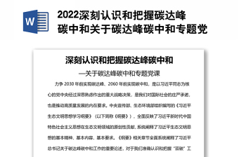 2022深刻认识和把握碳达峰碳中和关于碳达峰碳中和专题党课