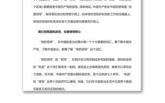 “党的全面领导”是一种全新的领导体制和领导方式党员干部学习教育