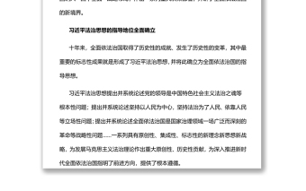 开辟全面依法治国新境界深入学习“中国这十年”系列主题新闻发布会专题