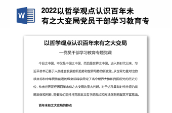 2022以哲学观点认识百年未有之大变局党员干部学习教育专题党课