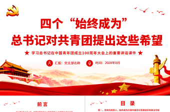 2022庆祝中国共产党成立101周年大会上的讲话思想汇报ppt