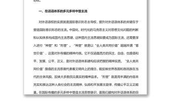 增强对外话语主动提升国际传播能力党员干部学习教育