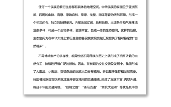 中华民族共同体意识的形成与铸牢党员干部学习教育