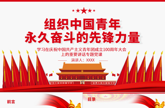 庆祝中国共产主义青年团成立100周年大会重要讲话党课ppt