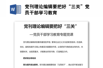 党刊理论编辑要把好“三关”党员干部学习教育