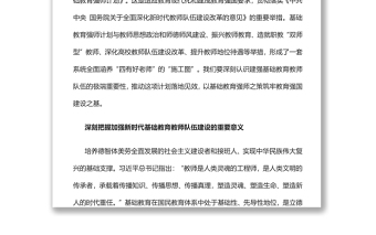 筑牢教育强国建设之基深入学习《新时代基础教育强师计划》