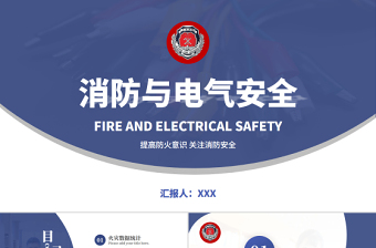 消防与电气安全PPT高级大气增强消防意识PPT