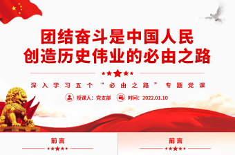 团结奋斗是中国人民创造历史伟业的必由之路PPT红色党政风深入学习五个“必由之路”专题党课课件