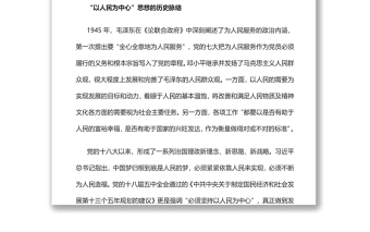 准确把握“以人民为中心”的理论特质和实践逻辑党员干部学习教育专题