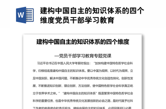 建构中国自主的知识体系的四个维度党员干部学习教育