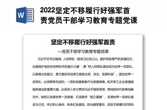 2022坚定不移履行好强军首责党员干部学习教育专题党课