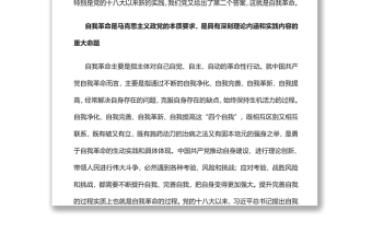 以自我革命破解历史周期率难题党员干部学习教育专题