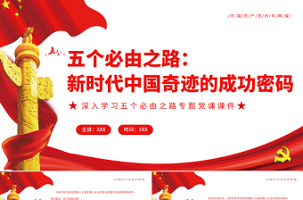 2022高中政治新时代中国共产的的使命教学设计ppt