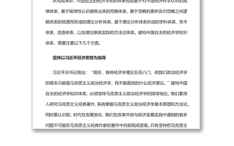 建构中国自主的经济学知识体系党员干部学习教育专题党课