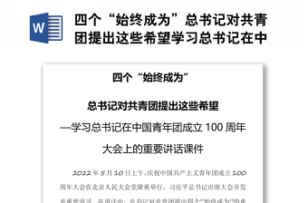 2022中国共产党成立100周年大会重要讲话党课