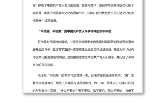 “不信邪、不怕鬼”的精神内涵​党员干部学习教育专题党课