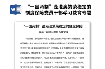 2022贯彻一国两制方针保持香港澳门长期繁荣稳定发言稿
