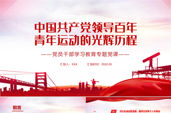 2022共青团建团100周年党领导中国青年运动的光辉历程PPT免费课件