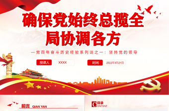 2022中国共产党百年奋斗历史经验十个坚持党课ppt