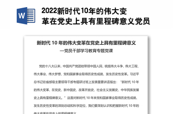 2022新时代10年的伟大变革在党史上具有里程碑意义党员干部学习教育专题党课