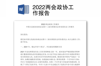 2022全国政协工作报告