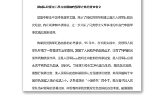 2022坚定不移走中国特色强军之路强国必须强军军强才能国安专题党课